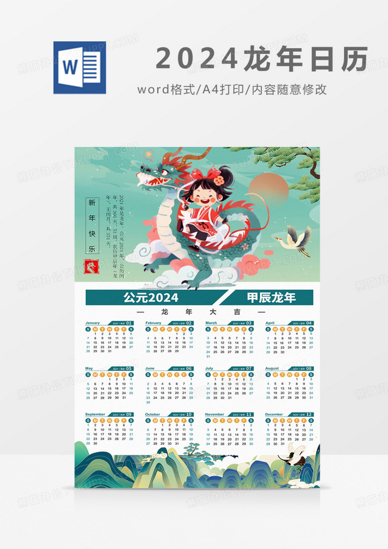 龙年日历2024年国潮祥云吉祥台历实用word