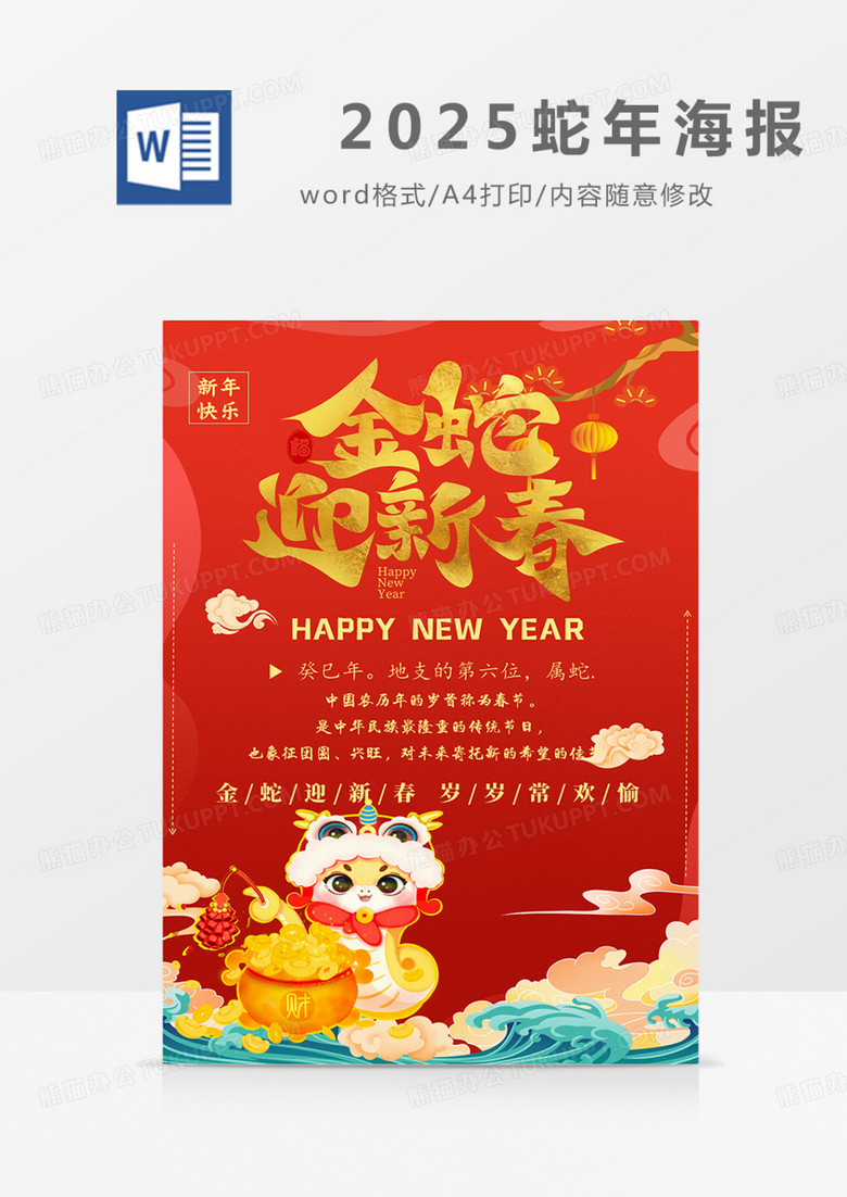 2025年蛇年新年海报祝福红色红金喜庆word