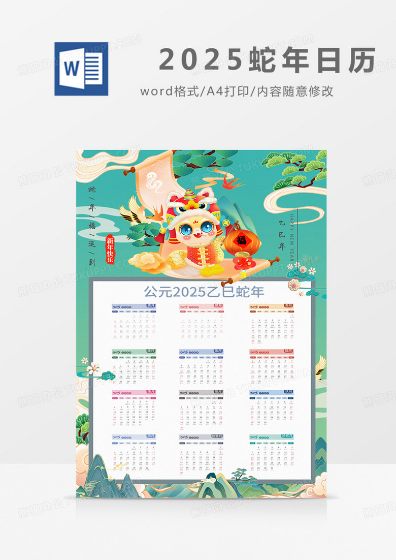 2025年日历挂历台历蛇年新年国潮中国风 2025年日历挂历台历蛇年新年国潮中国风