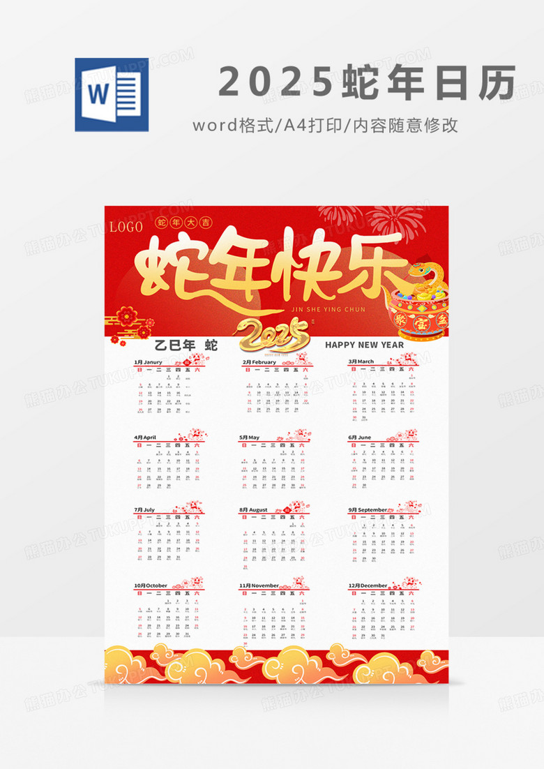 2025年挂历日历蛇年新年实用word