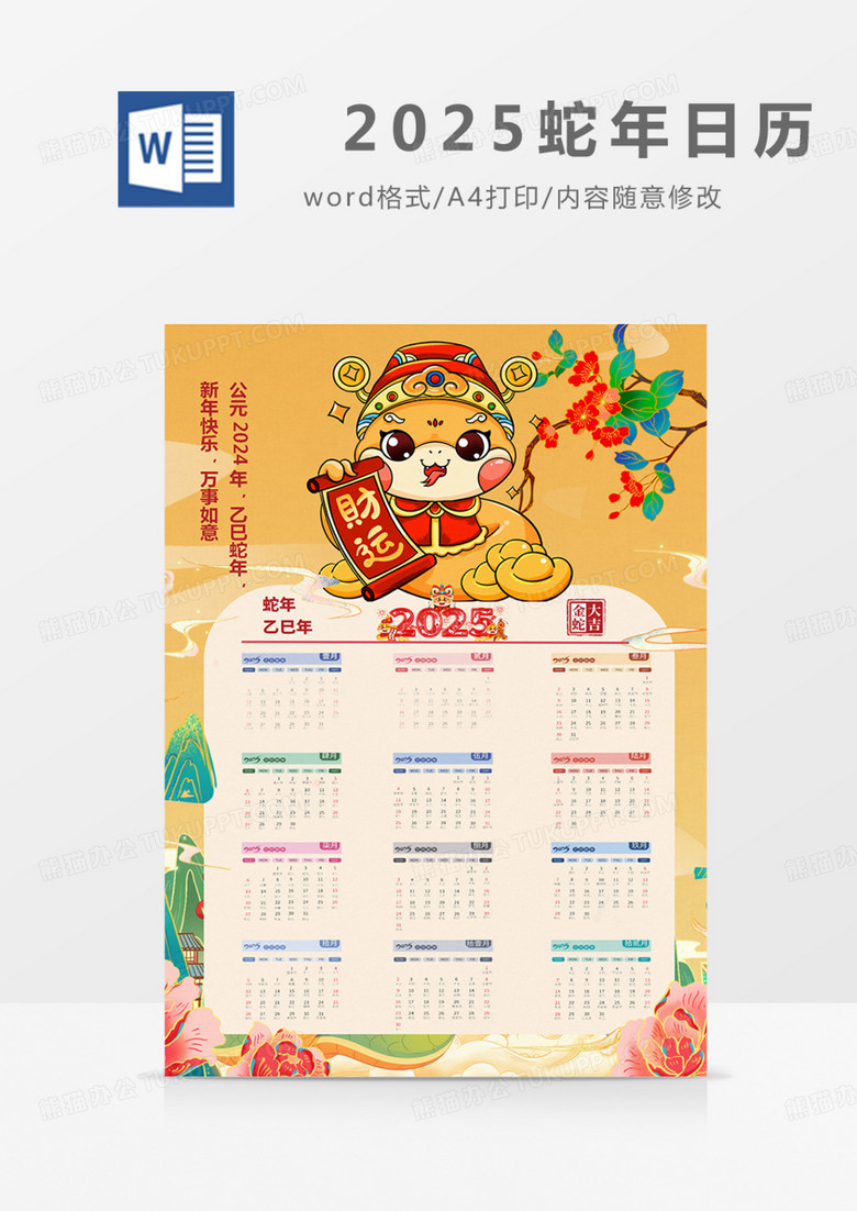 2025年日历蛇年新年实用挂历国潮中国风2025实用word 2025年日历蛇年新年实用挂历国潮中国风2025实用word