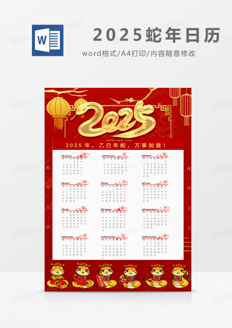 2025年蛇年红金日历简约大气红色word