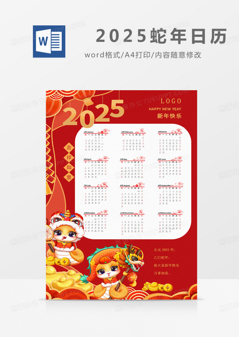 2025年日历挂历红色红金实用word卡通可修改 2025年日历挂历红色红金实用word卡通可修改