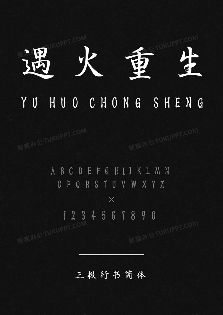三极行书简体字体下载
