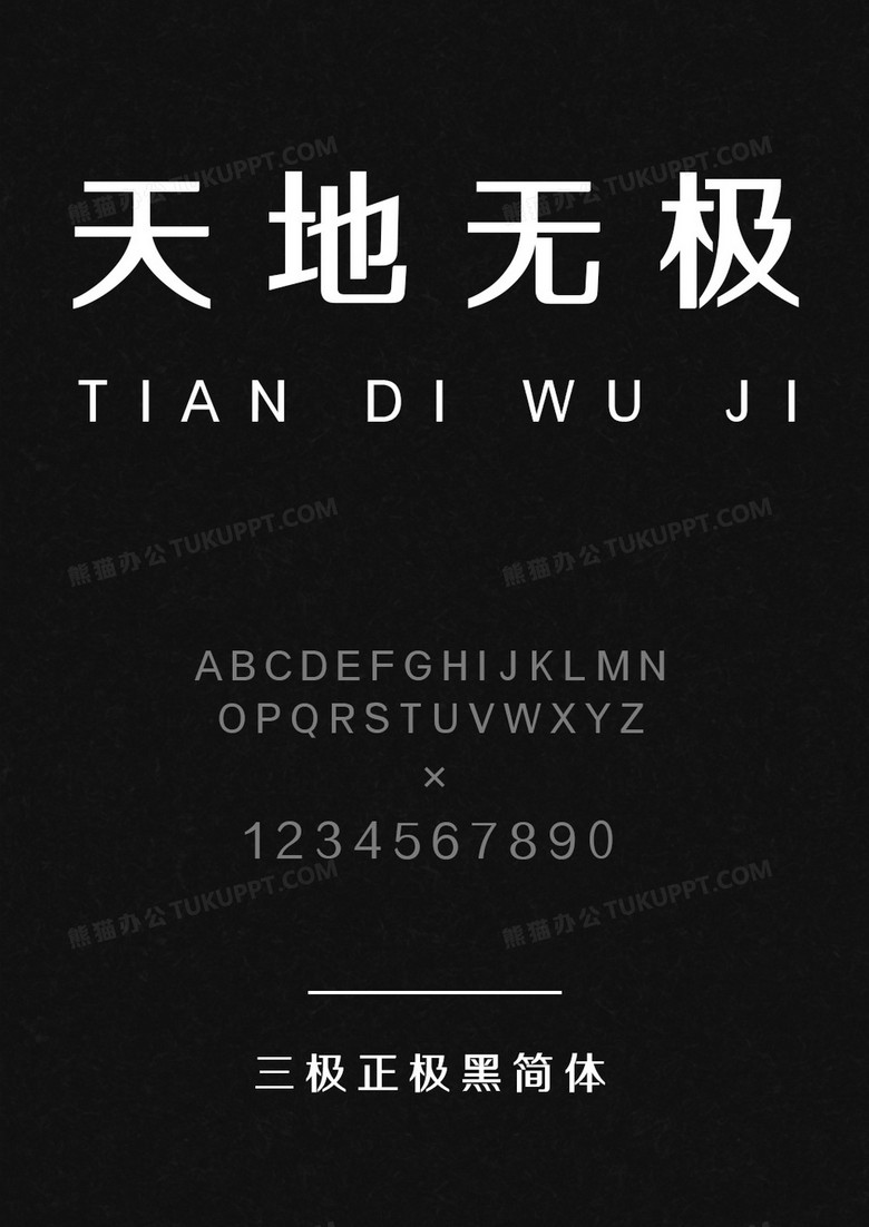 三極正極黑簡體