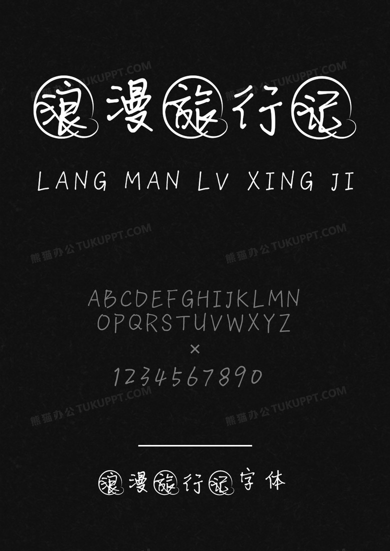 默陌字库浪漫旅行记 默陌字库浪漫旅行记