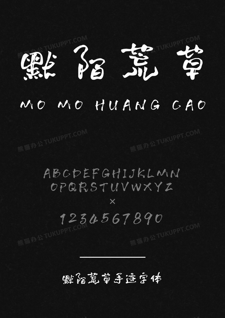 默陌荒草手迹字体下载 默陌荒草手迹字体下载