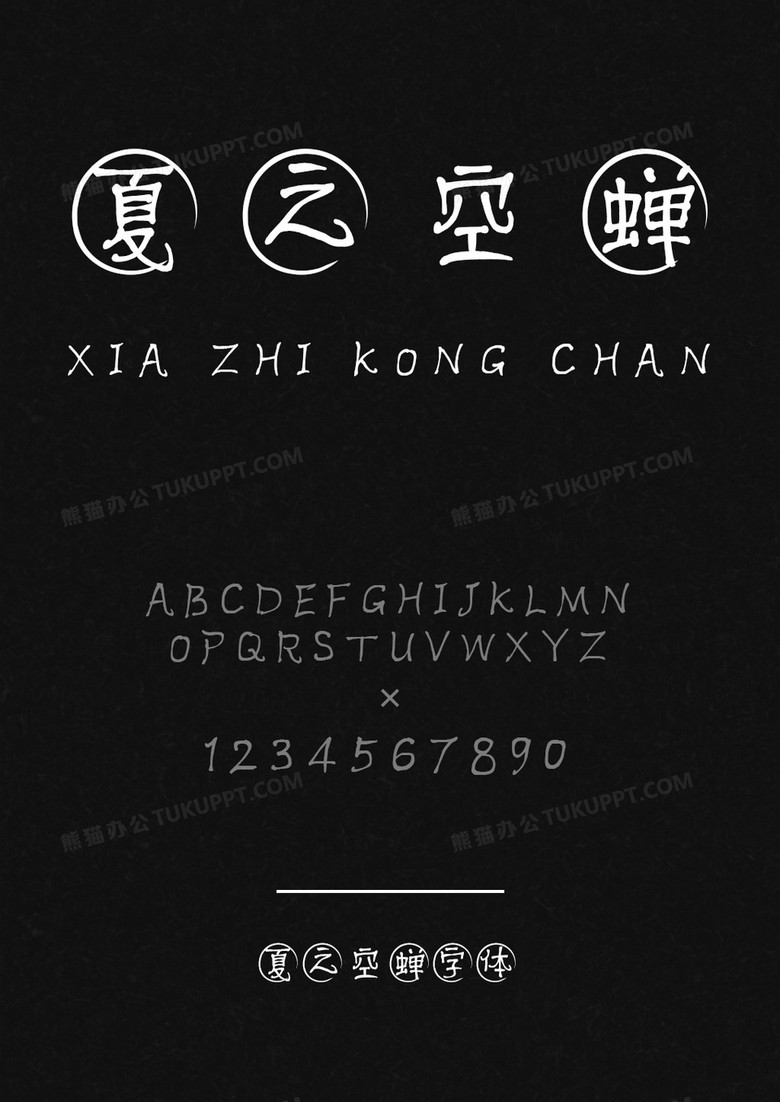 默陌字体夏之空蝉 默陌字体夏之空蝉