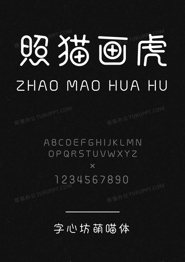 字心坊-萌喵体