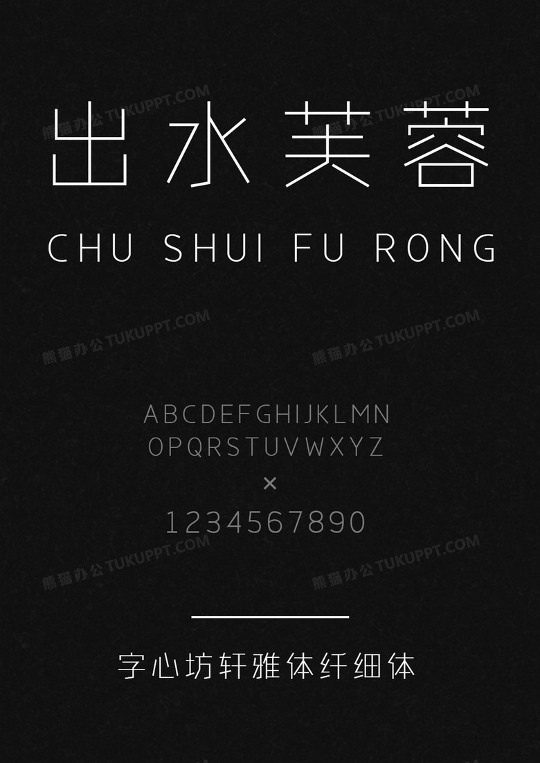 字心坊轩雅体纤细体