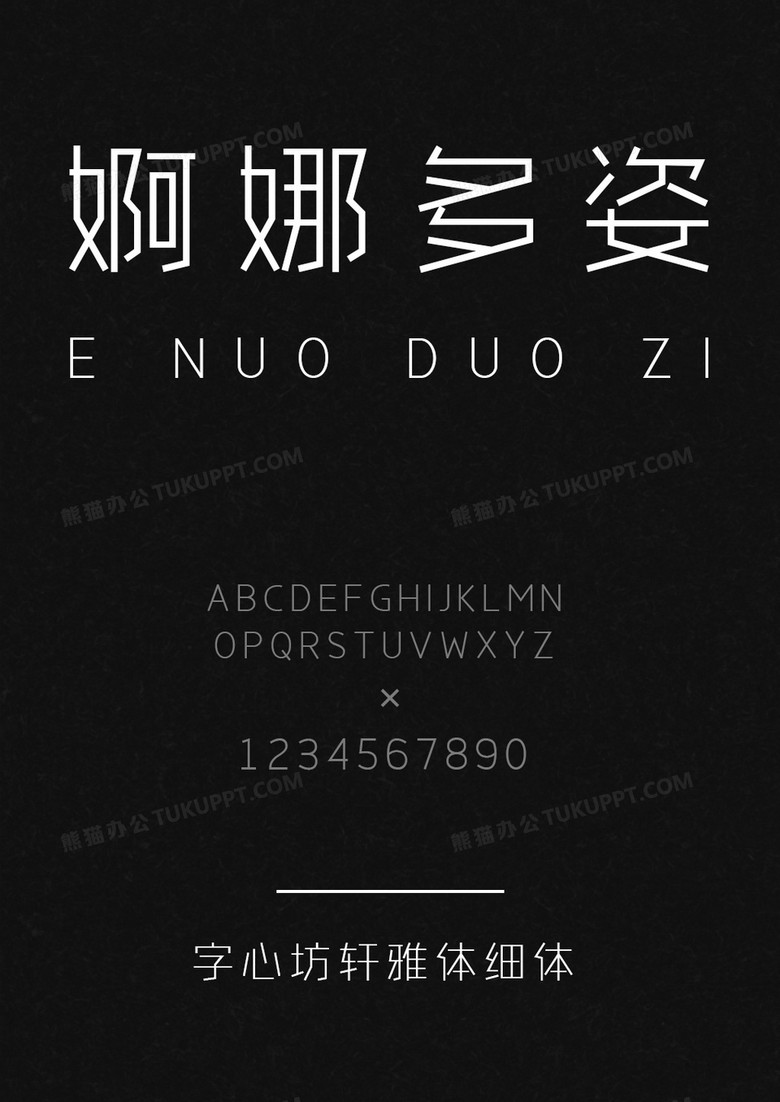 字心坊轩雅体细体