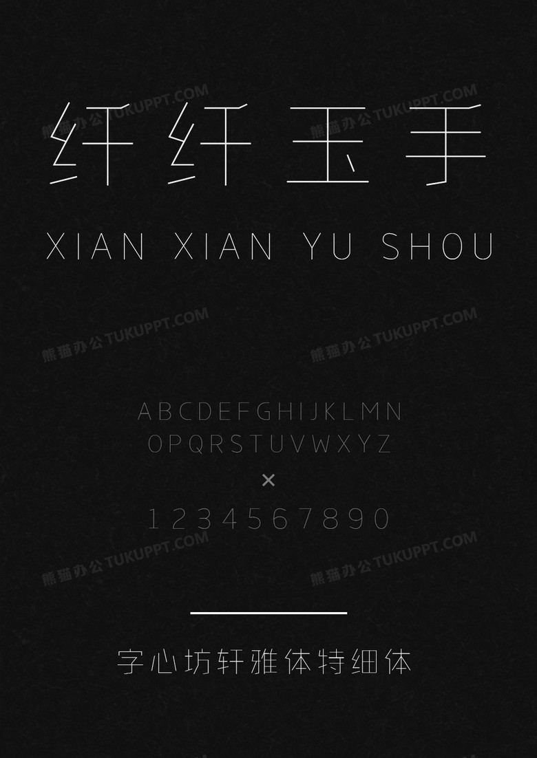 字心坊轩雅体特细体