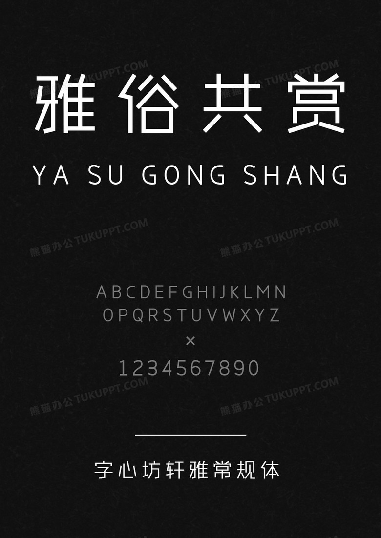 字心坊轩雅常规体