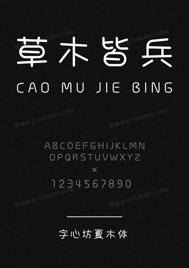字心坊-夏木体