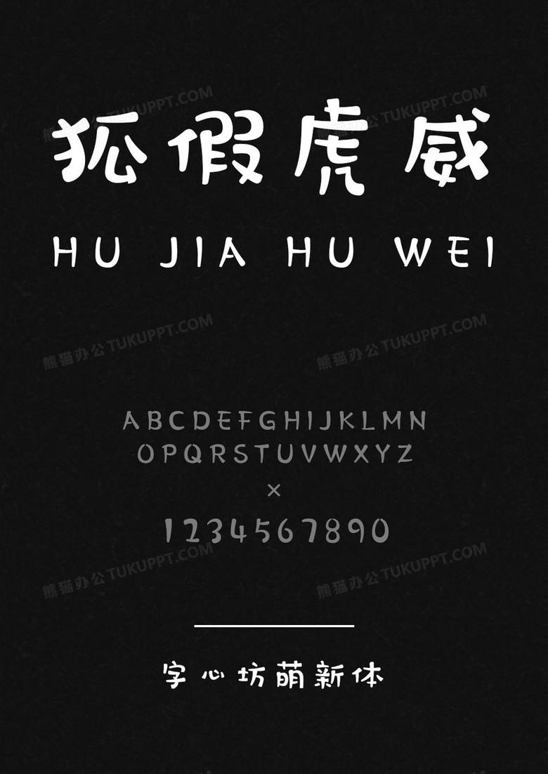 字心坊-萌新体