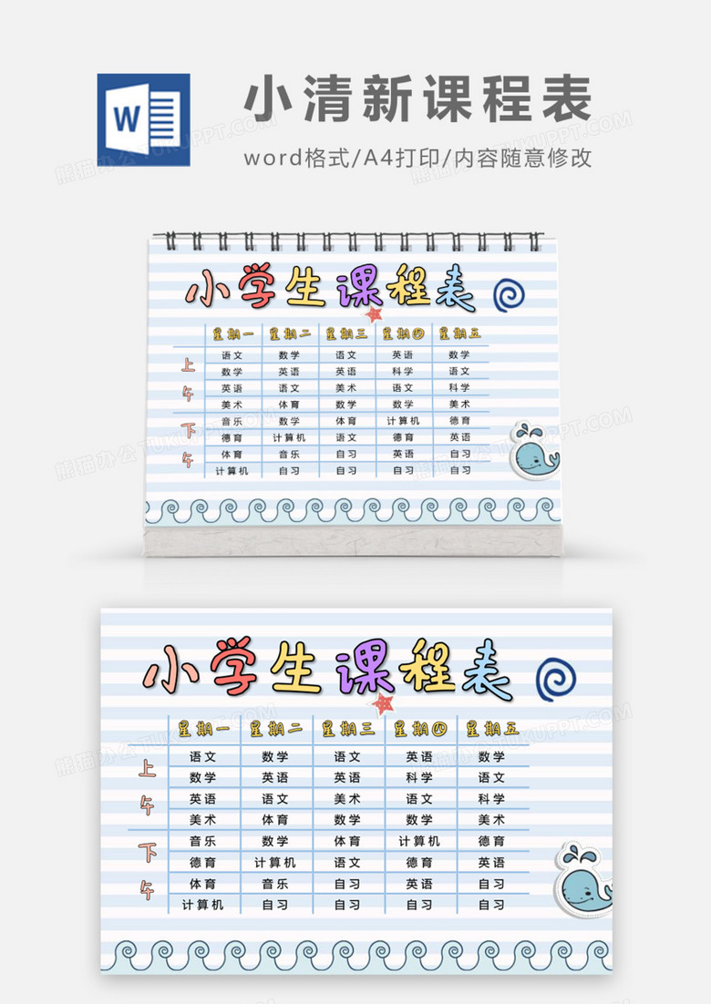 蓝色鲸鱼小学生课程表word模板