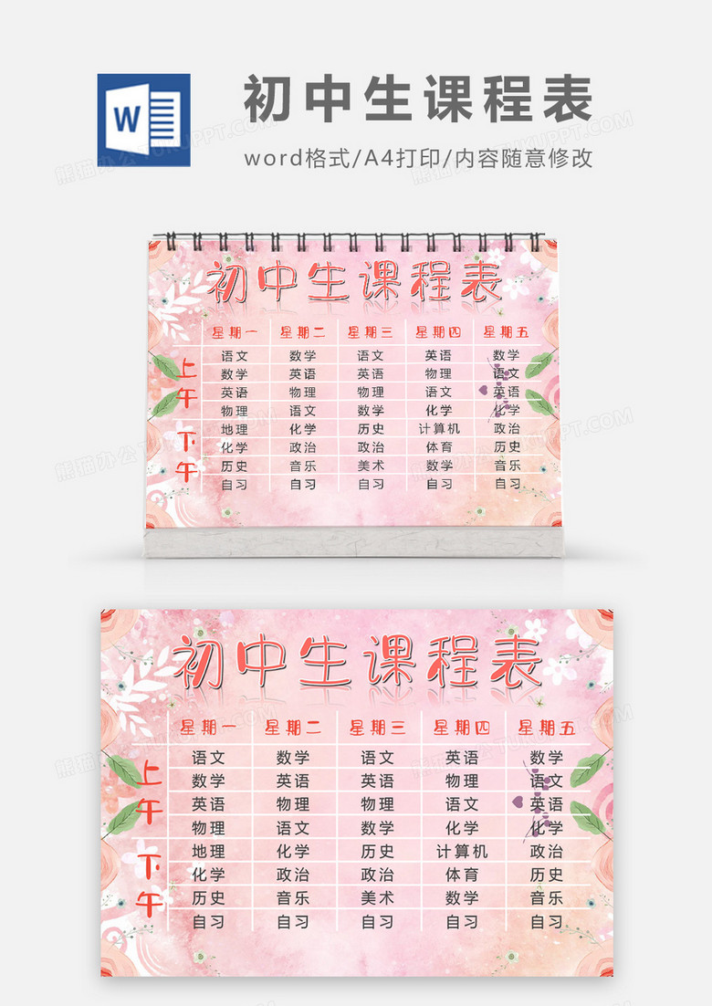 粉色花卉小清新初中生课程表word模板 粉色花卉小清新初中生课程表word模板