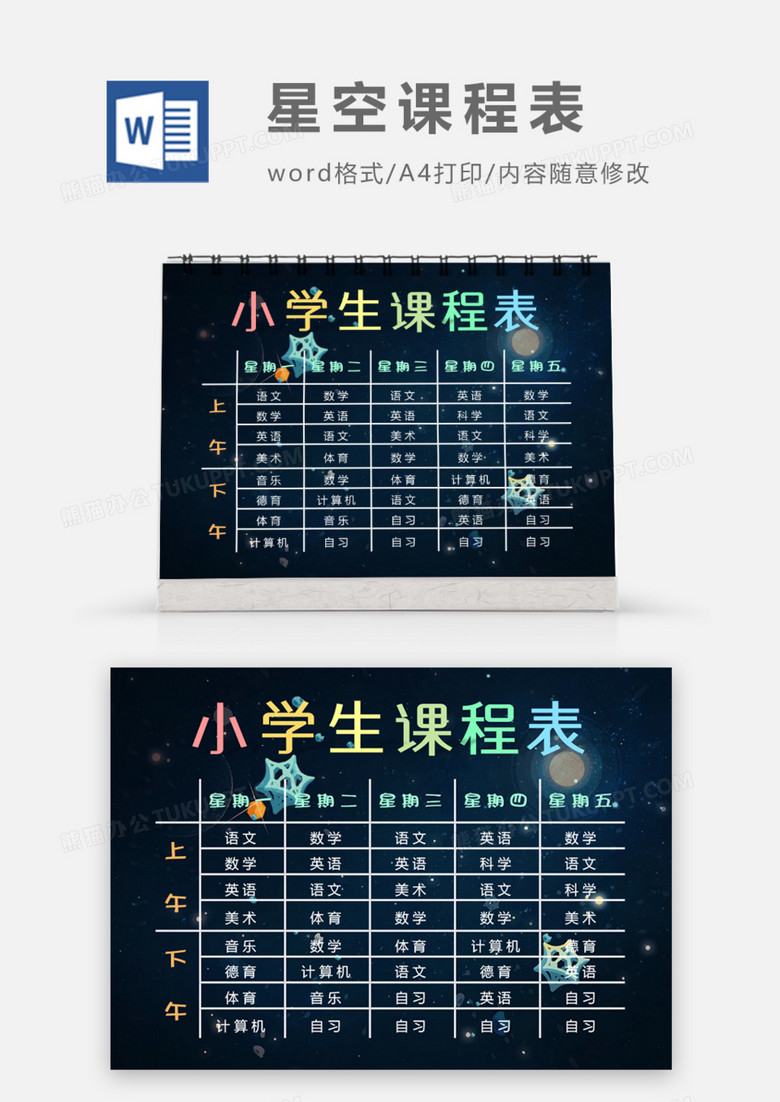 繁星点点小学生课程表word模板