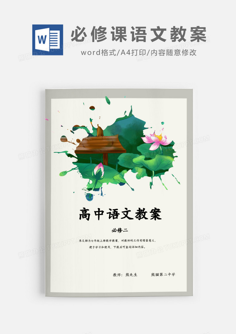 高中必修课教案通用Word模板