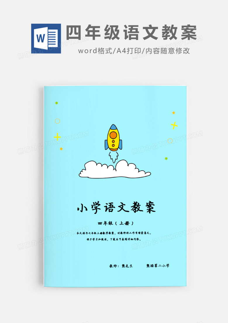 小学四年级上半学期语文教案Word模板