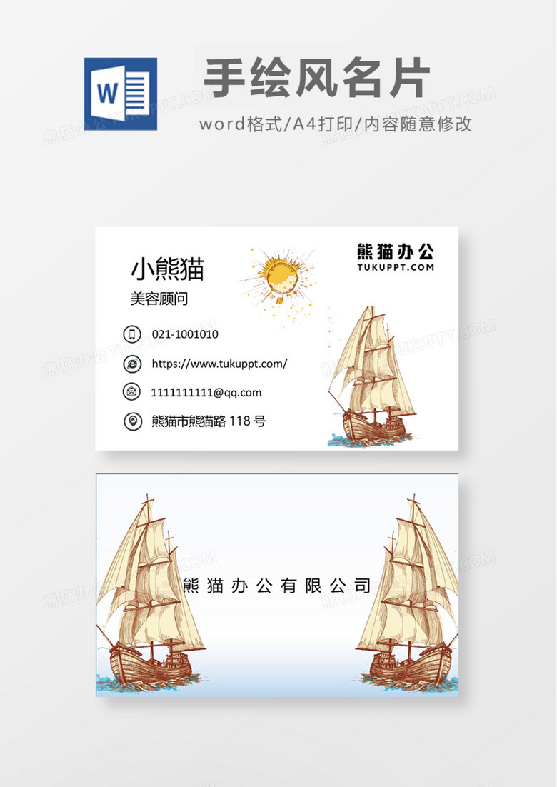 手绘帆船商务名片Word模板 手绘帆船商务名片Word模板