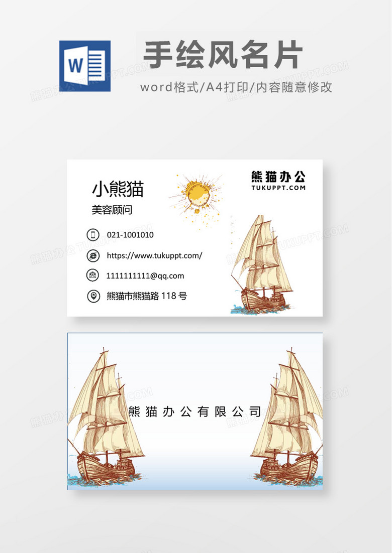 手绘帆船商务名片Word模板