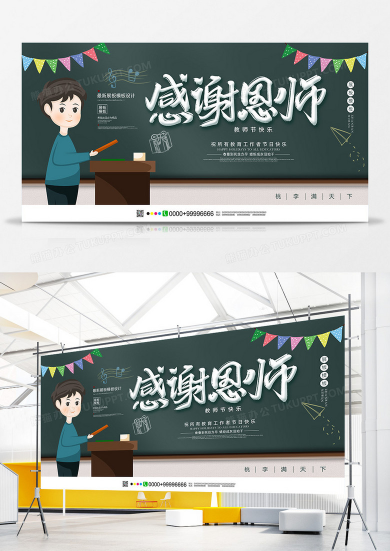创意教师节节日展板设计