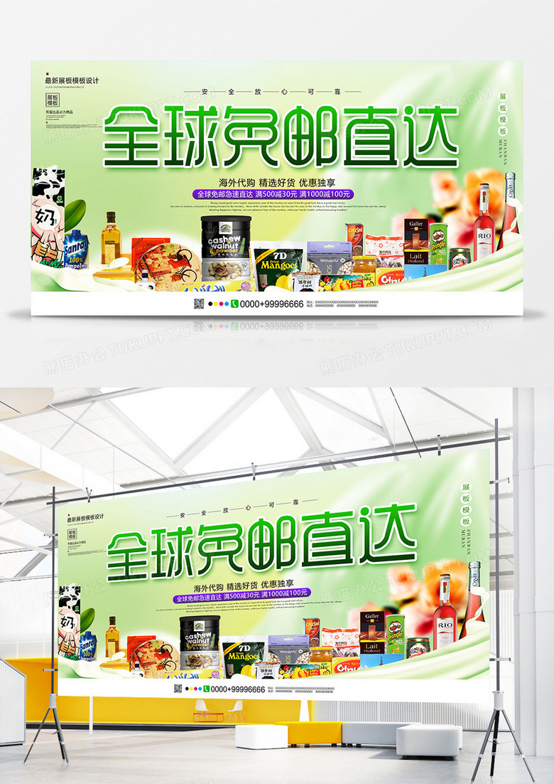小清新全球免邮直达展板设计