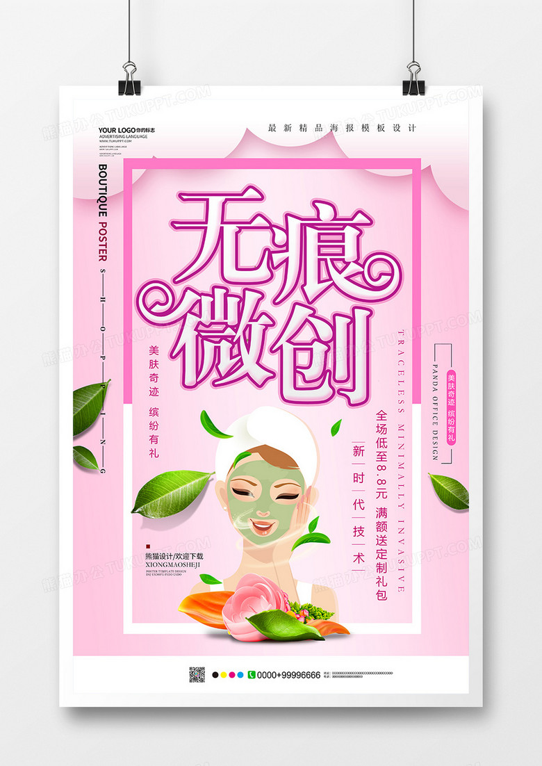 唯美无痕微创美容海报设计