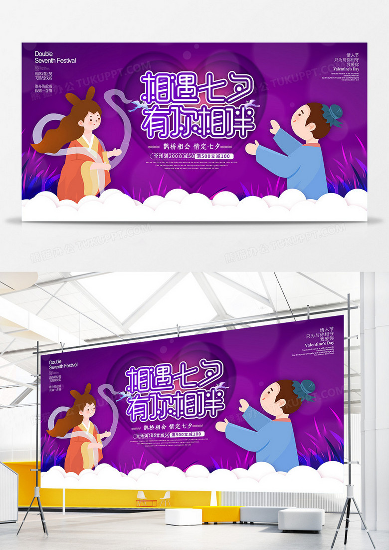 相遇七夕与你相伴展板设计