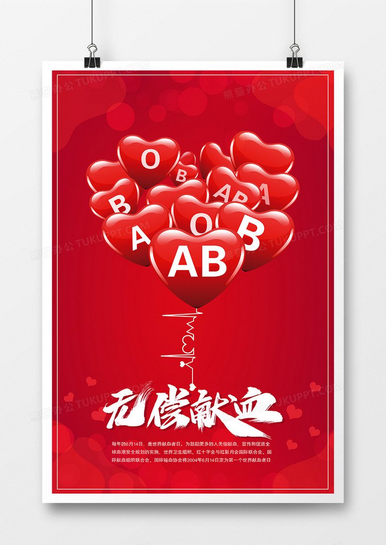 简约红色无偿献血日献血公益宣传海报