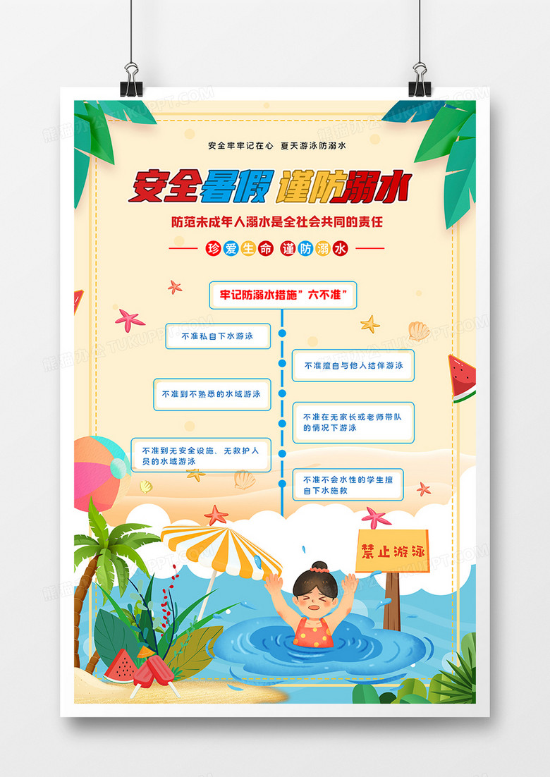 夏季防溺水措施"六不准"宣传海报
