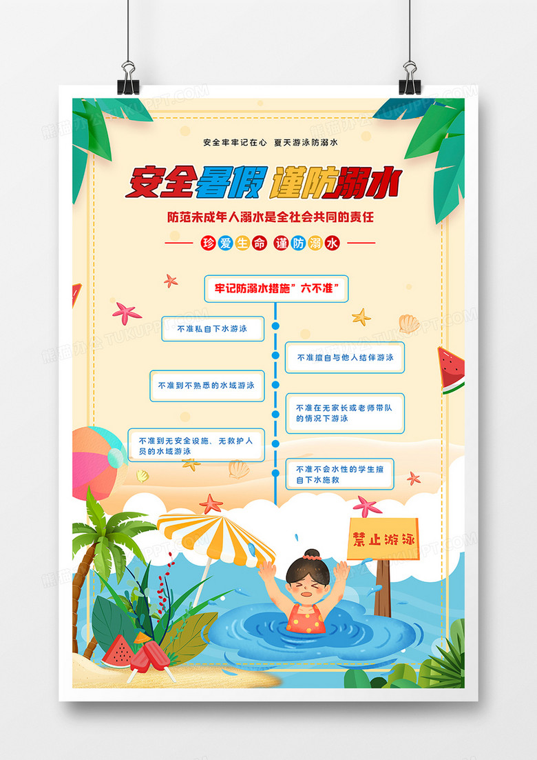 本作品全称为《简约风安全暑假谨防溺水创意海报,使用 adobe