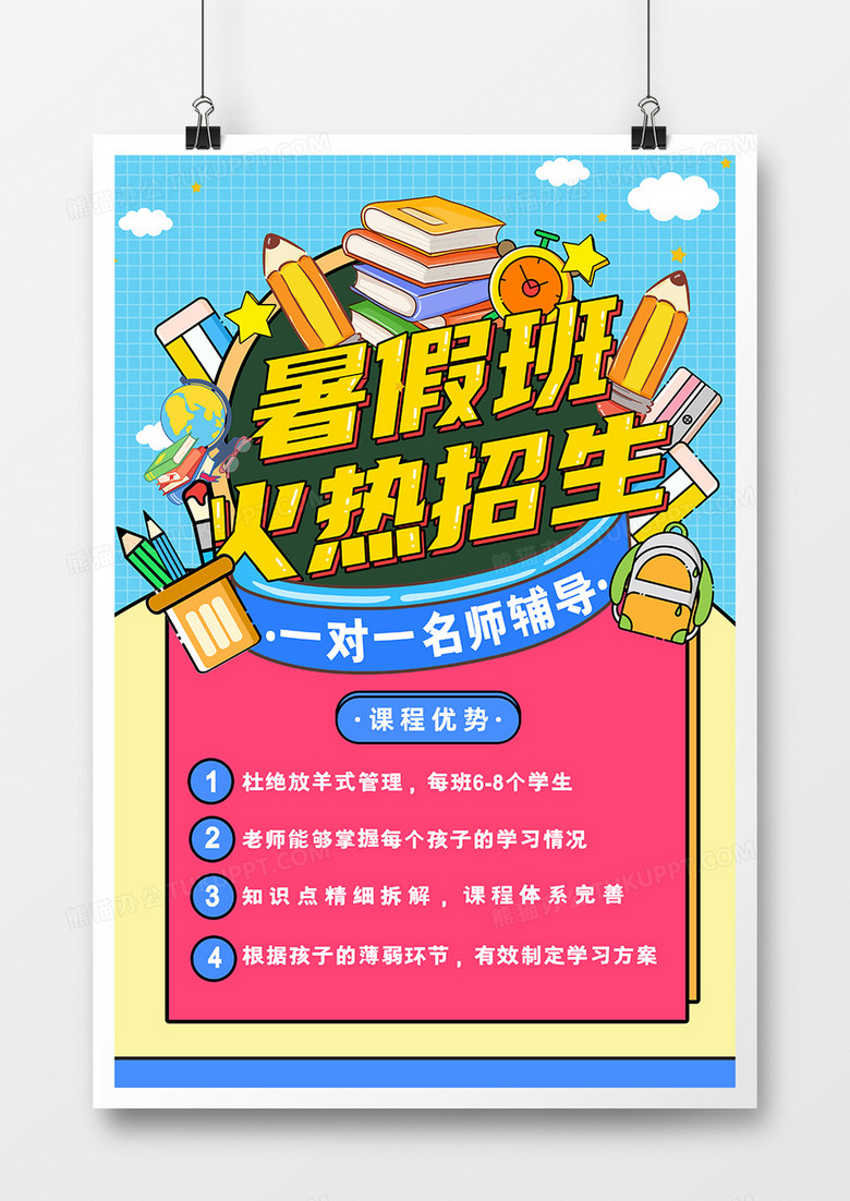 手绘插画风暑期班招生海报
