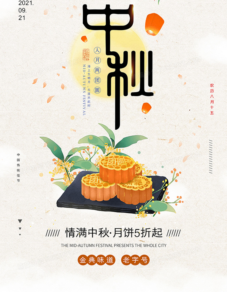 中秋月饼简约促销活动海报设计图片下载_psd格式素材