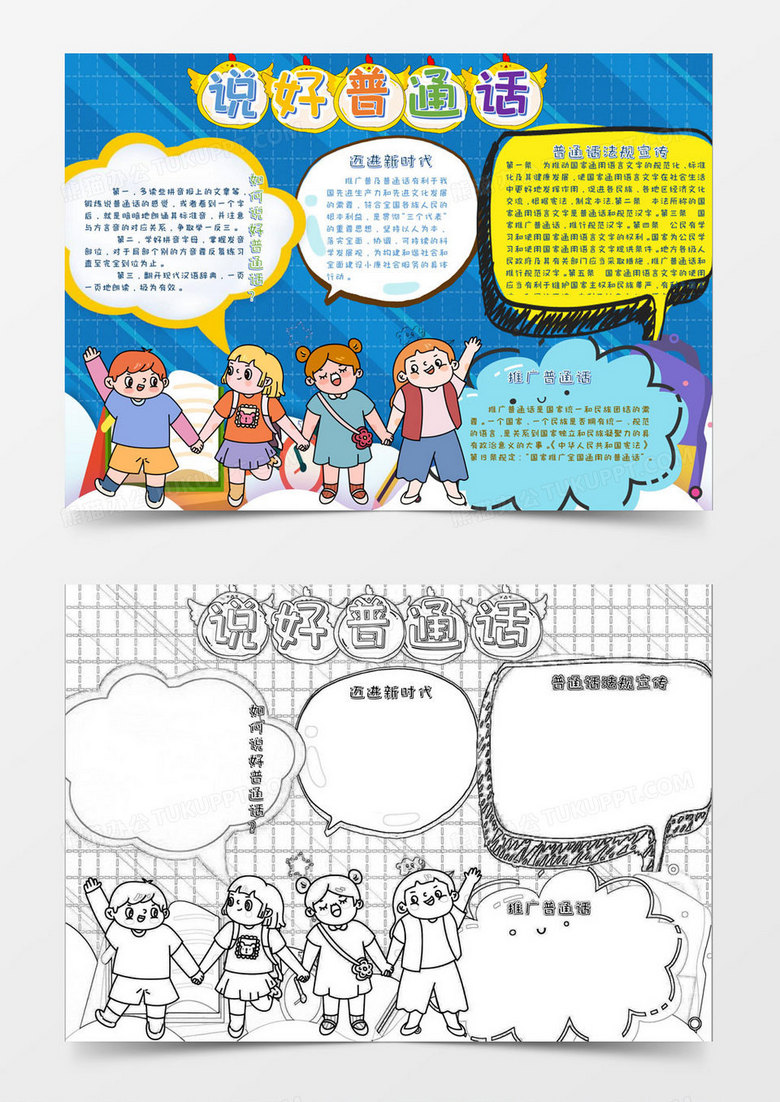 2019彩色卡通兒童推廣普通話手抄報(bào)小報(bào)Word通用模板