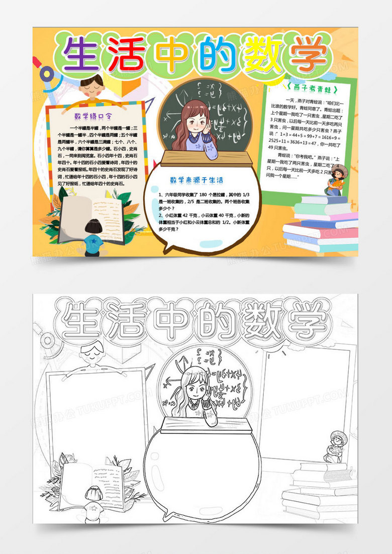 2019年黄色彩色卡通儿童数学与生活通用Word手抄报小报模板 2019年黄色彩色卡通儿童数学与生活通用Word手抄报小报模板
