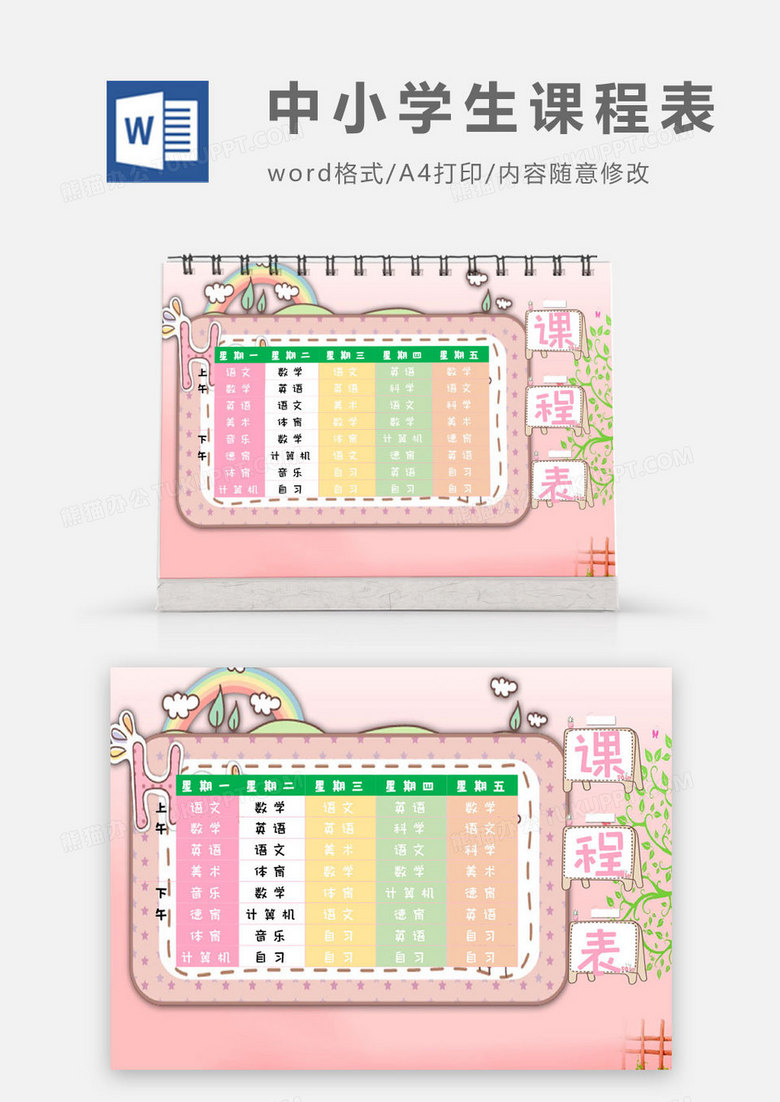 新學(xué)期學(xué)生粉色卡通課程表 通用 Word 模板
