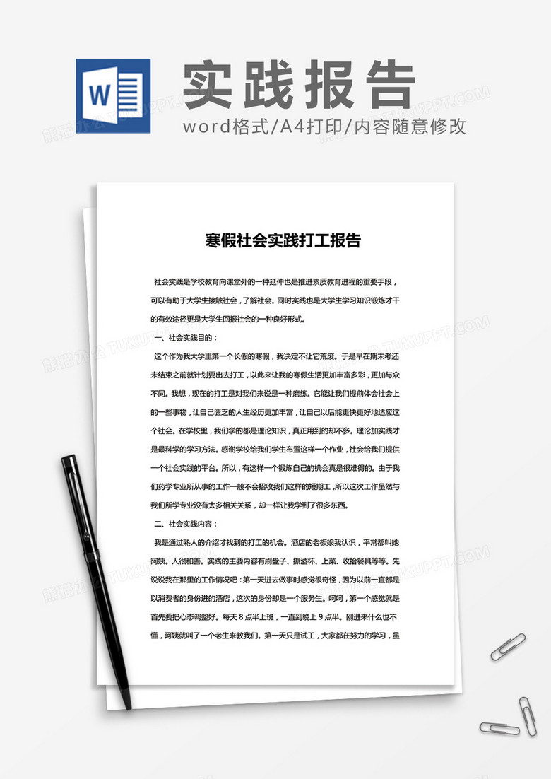 大學(xué)生寒假期間社會(huì)實(shí)踐論文 Word模板
