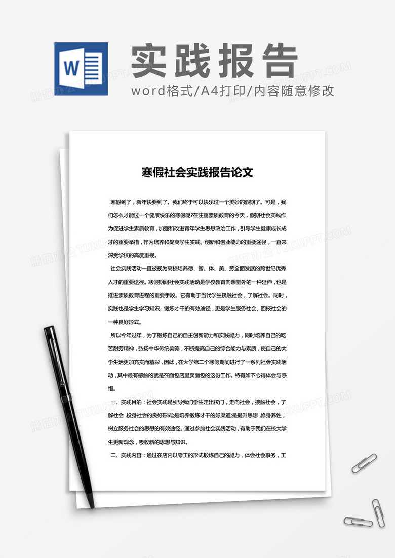 学校大学生寒假期间实践报告 Word模板
