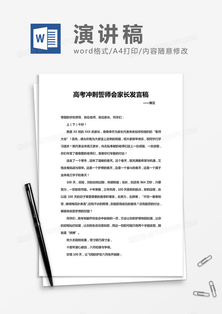 高考冲刺家长家长会发言稿Word模板 高考冲刺家长家长会发言稿Word模板