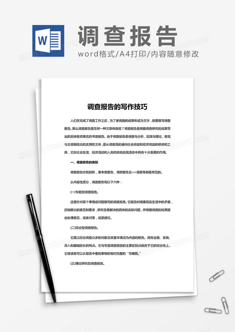 调查报告的写作技巧Word模板