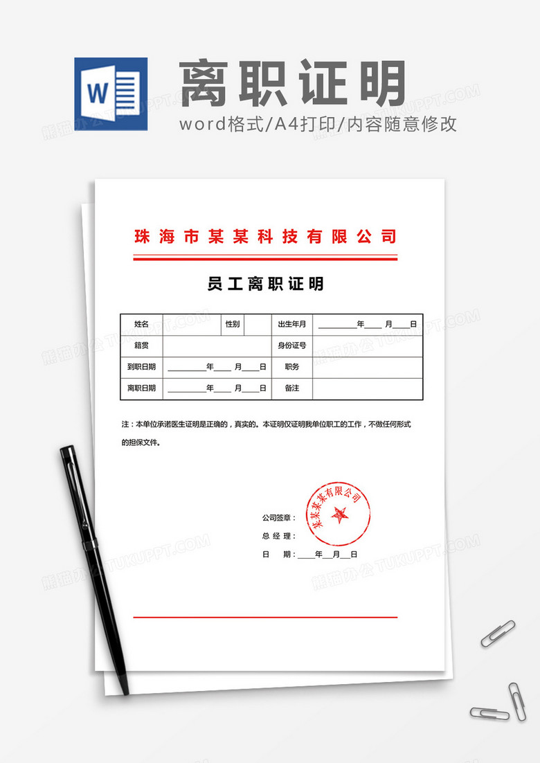 公司员工离职证明红头文件