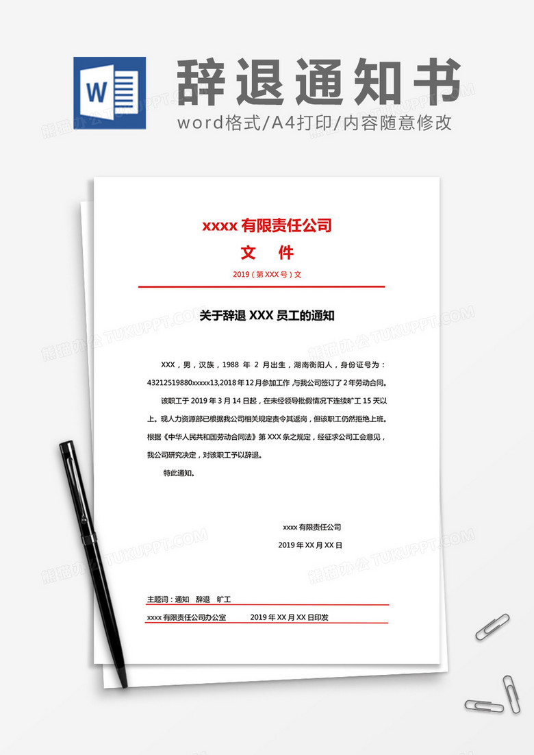 公司行政員工辭退通知書Word模板