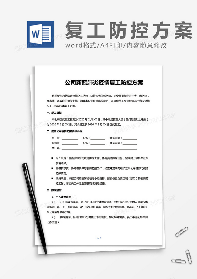 公司新冠肺炎疫情复工防控方案 公司新冠肺炎疫情复工防控方案