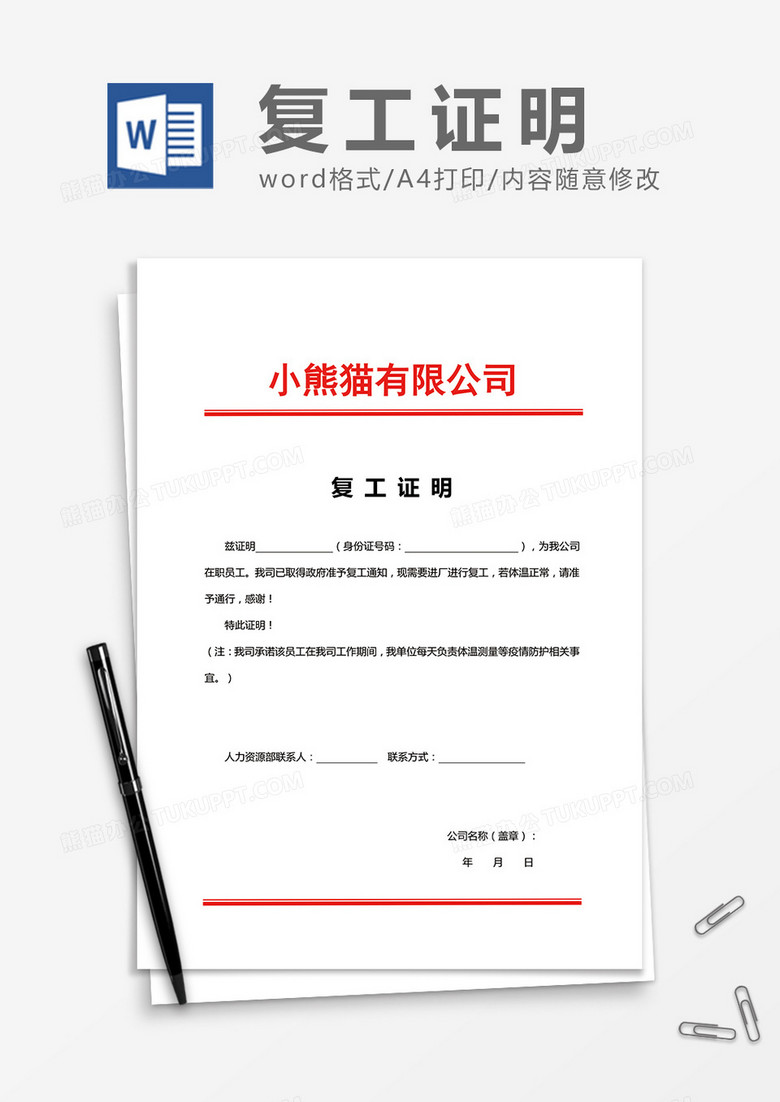 公司复工证明Word模板