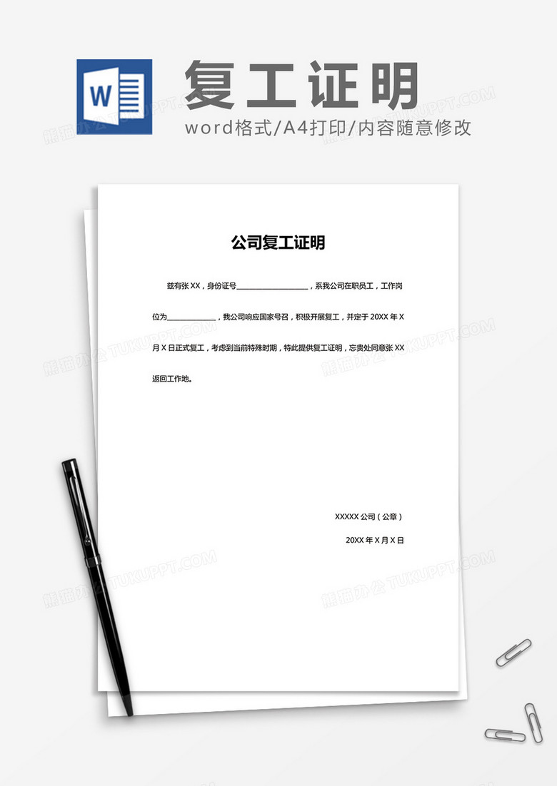 公司复工证明Word通用模板