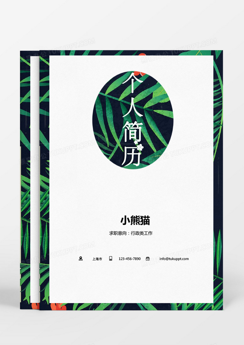 黄色绿色小清新行政求职成套Word简历模板 黄色绿色小清新行政求职成套Word简历模板