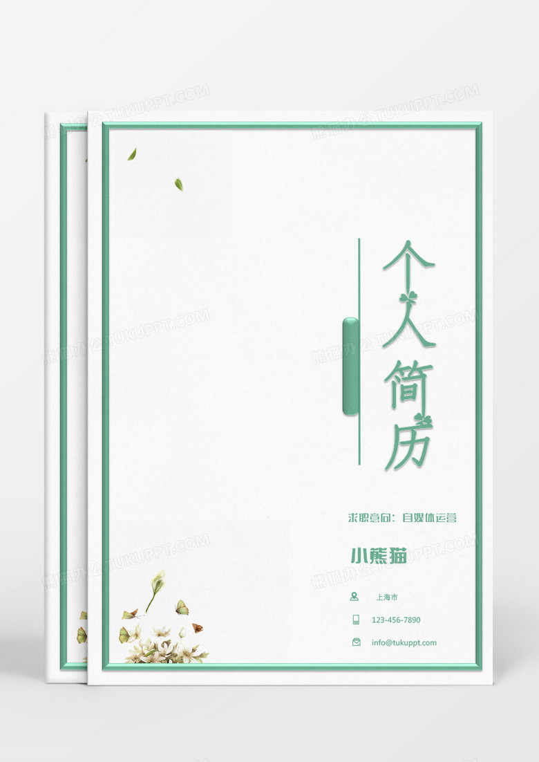 綠色植物小清新自媒體運(yùn)營個(gè)人簡(jiǎn)歷Word模