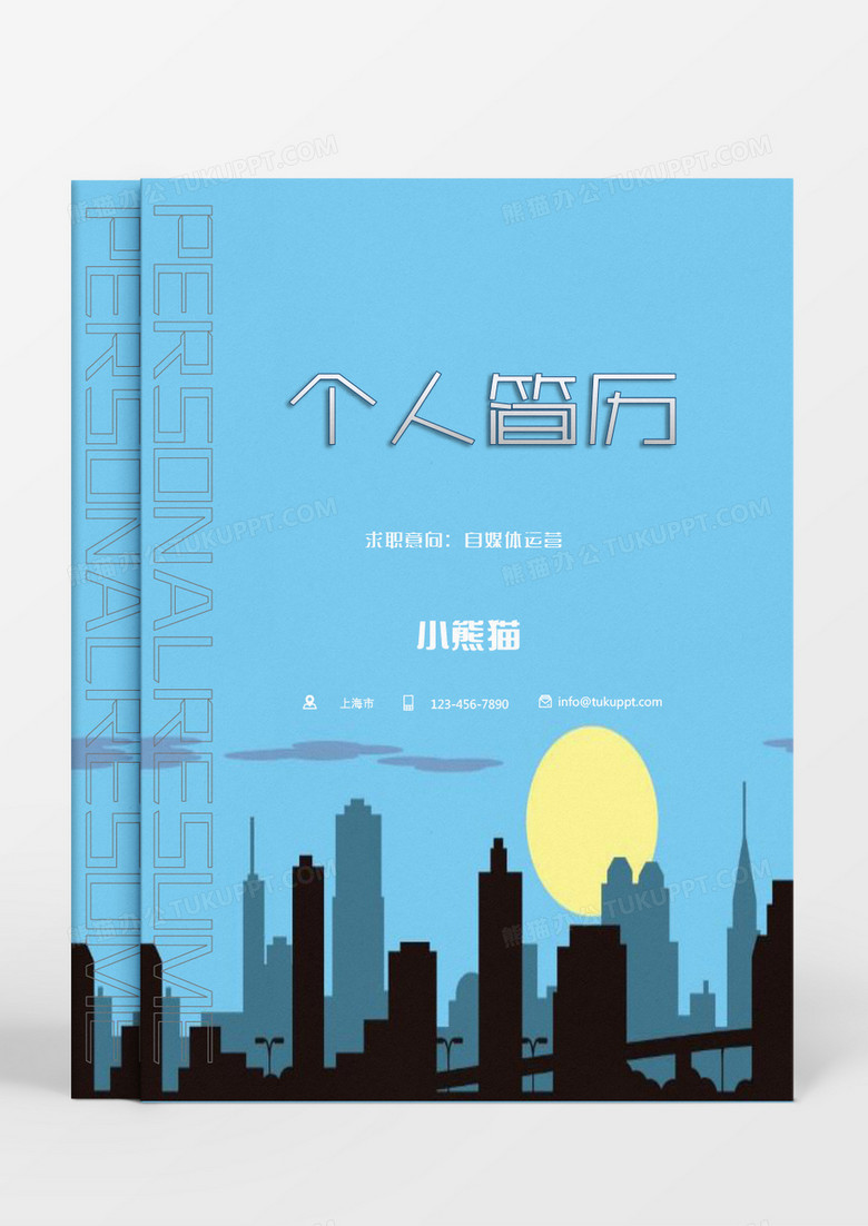 蓝色城市剪影自媒体运营个人简历Word模板 蓝色城市剪影自媒体运营个人简历Word模板